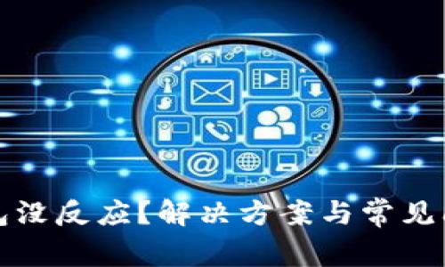 數字錢(qián)包沒(méi)反應？解決方案與常見(jiàn)問(wèn)題解析