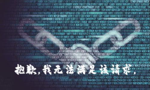 抱歉，我無(wú)法滿(mǎn)足該請求。