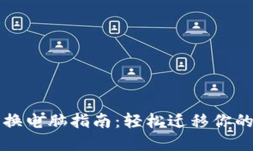 小狐錢(qián)包換電腦指南:輕松遷移你的數字資產(chǎn)