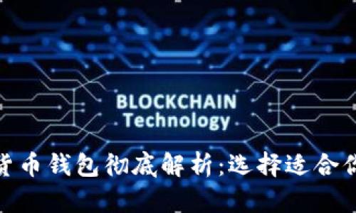 各類(lèi)加密貨幣錢(qián)包徹底解析:選擇適合你的那一款