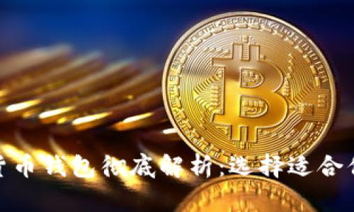 各類(lèi)加密貨幣錢(qián)包徹底解析:選擇適合你的那一款