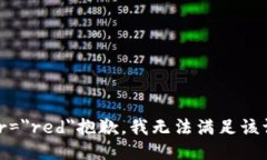 font color=＂red＂抱歉，我無(wú)