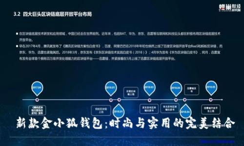 新款金小狐錢(qián)包:時(shí)尚與實(shí)用的完美結合