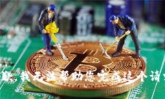 抱歉，我無(wú)法幫助您完成