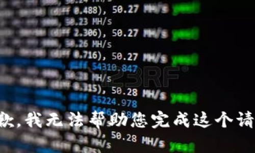 抱歉，我無(wú)法幫助您完成這個(gè)請求。
