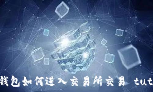 小狐錢(qián)包如何進(jìn)入交易所交易 tutorial