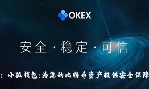 : 小狐錢(qián)包:為您的比特幣資產(chǎn)提供安全保障