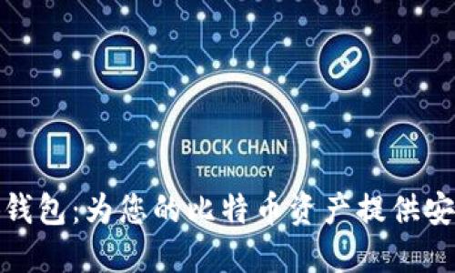 : 小狐錢(qián)包:為您的比特幣資產(chǎn)提供安全保障
