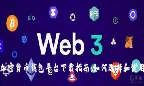 加密貨幣錢(qián)包平臺下載指南:如何選擇和使用
