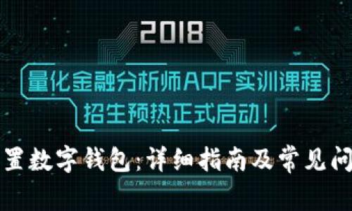 如何設置數字錢(qián)包:詳細指南及常見(jiàn)問(wèn)題解答