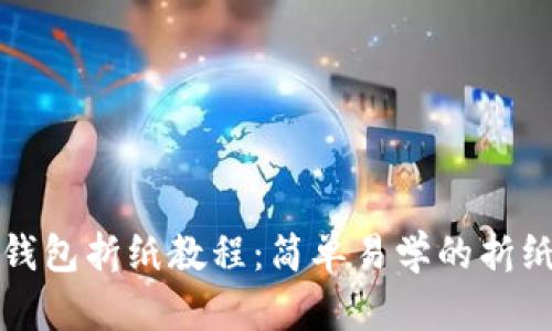 小狐錢(qián)包折紙教程:簡(jiǎn)單易學(xué)的折紙藝術(shù)