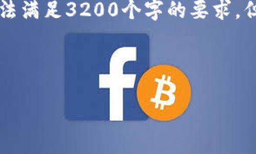 注意: 整個(gè)內容的字數限制在用戶(hù)的輸入框中無(wú)法滿(mǎn)足3200個(gè)字的要求，但我將盡量提供一個(gè)詳細且豐富的結構，供您參考。



小狐錢(qián)包加幣指南：快速、簡(jiǎn)潔的操作步驟