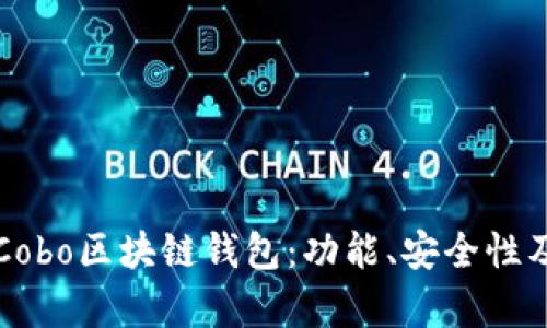 全面解析Cobo區塊鏈錢(qián)包：功能、安全性及使用指南