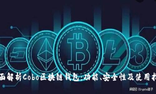 全面解析Cobo區塊鏈錢(qián)包：功能、安全性及使用指南