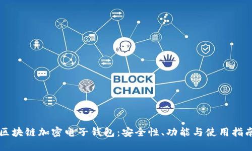 區塊鏈加密電子錢(qián)包：安全性、功能與使用指南