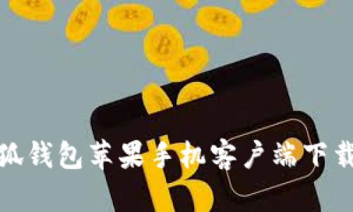 : 小狐錢(qián)包蘋(píng)果手機客戶(hù)端下載指南
