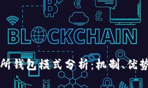 區塊鏈交易所錢(qián)包模式分析：機制、優(yōu)勢與未來(lái)發(fā)展