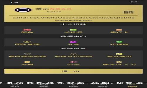 區塊鏈交易所錢(qián)包模式分析：機制、優(yōu)勢與未來(lái)發(fā)展