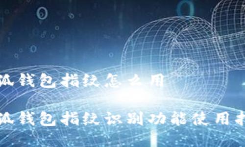 小狐錢(qián)包指紋怎么用
小狐錢(qián)包指紋識別功能使用指南