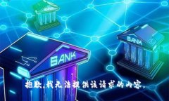 抱歉，我無(wú)法提供該請求