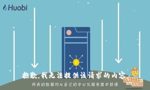 抱歉，我無(wú)法提供該請求的內容。
