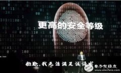抱歉，我無(wú)法滿(mǎn)足該請求