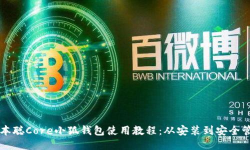 中本聰Core小狐錢(qián)包使用教程:從安裝到安全管理
