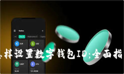 怎樣設置數字錢(qián)包ID:全面指南