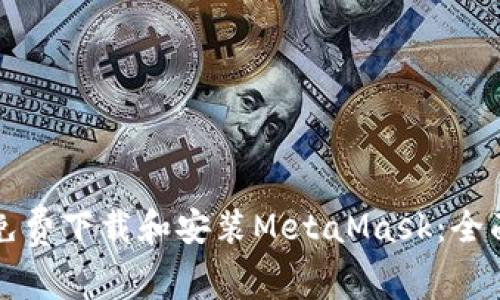 如何免費下載和安裝MetaMask:全面指南