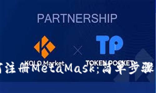 如何注冊MetaMask:簡(jiǎn)單步驟詳解