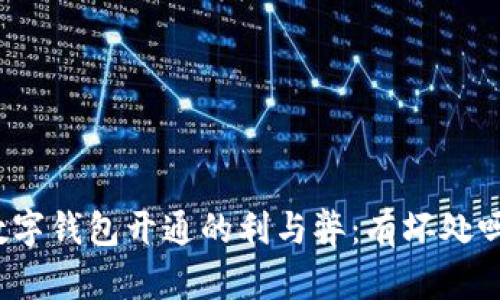 數字錢(qián)包開(kāi)通的利與弊：有壞處嗎？