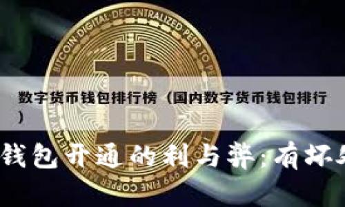 數字錢(qián)包開(kāi)通的利與弊：有壞處嗎？