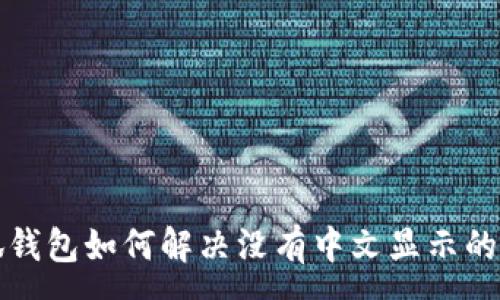 :
小狐錢(qián)包如何解決沒(méi)有中文顯示的問(wèn)題