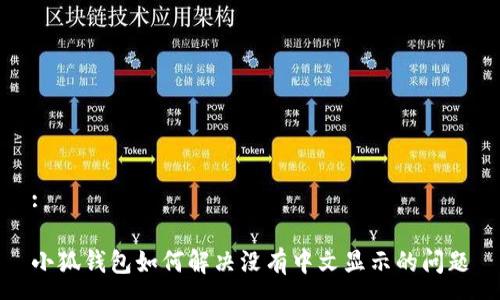 :
小狐錢(qián)包如何解決沒(méi)有中文顯示的問(wèn)題