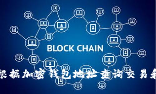 如何根據加密錢(qián)包地址查詢(xún)交易和余額