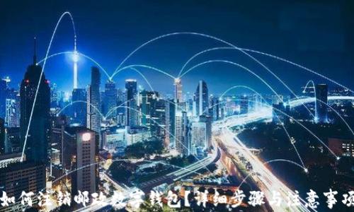 
如何注銷(xiāo)郵政數字錢(qián)包？詳細步驟與注意事項