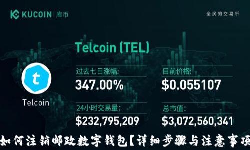 
如何注銷(xiāo)郵政數字錢(qián)包？詳細步驟與注意事項