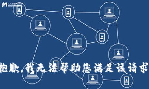 抱歉，我無(wú)法幫助您滿(mǎn)足該請求。