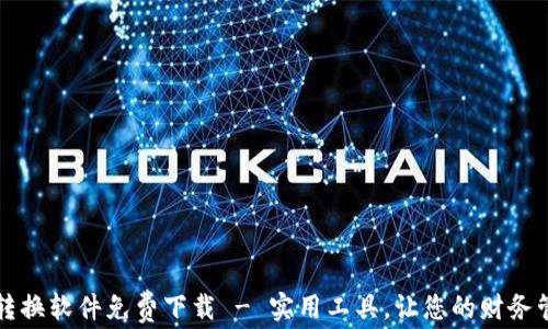 
錢(qián)包數字轉換軟件免費下載 - 實(shí)用工具，讓您的財務(wù)管理更輕松