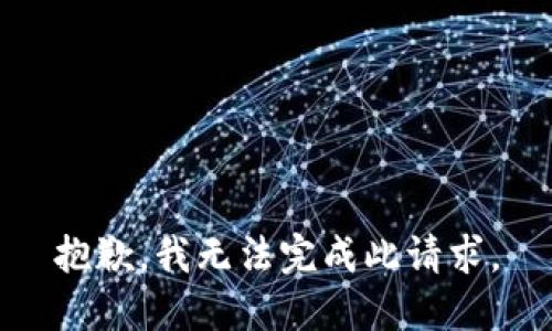 抱歉，我無(wú)法完成此請求。