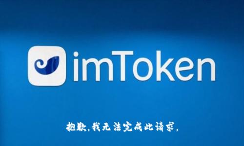 抱歉，我無(wú)法完成此請求。
