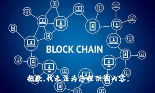 抱歉，我無(wú)法為您提供該內容。