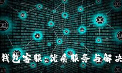 :
小狐錢(qián)包客服:優(yōu)質(zhì)服務(wù)與解決方案