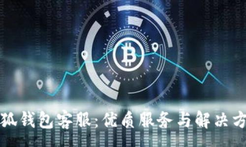 :
小狐錢(qián)包客服:優(yōu)質(zhì)服務(wù)與解決方案