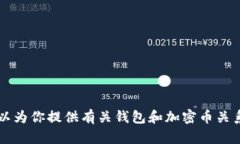 抱歉，我無(wú)法提供圖片或