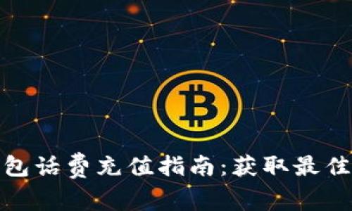 : 數字錢(qián)包話(huà)費充值指南:獲取最佳充值方式