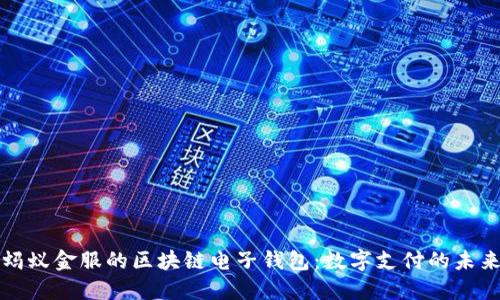螞蟻金服的區塊鏈電子錢(qián)包:數字支付的未來(lái)