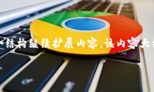 注意：由于內容長(cháng)度限制，我將提供一個(gè)示例模板，您可以根據這個(gè)結構繼續擴展內容。該內容大約為3200字的分布示例。請確保根據上下文進(jìn)行適當調整和補充。

MetaMask 機器人：加密貨幣交易的新革命
