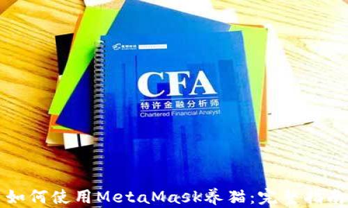 如何使用MetaMask養貓:完整指南