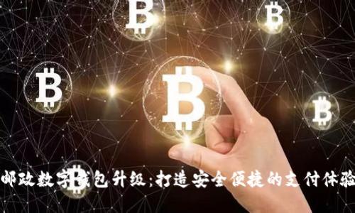 郵政數字錢(qián)包升級:打造安全便捷的支付體驗